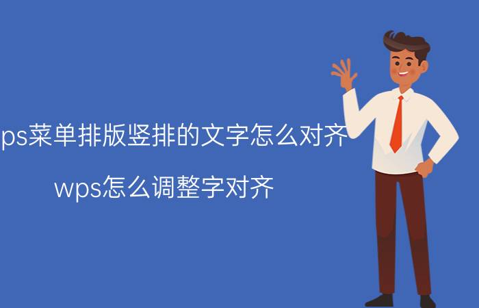 wps菜单排版竖排的文字怎么对齐 wps怎么调整字对齐？